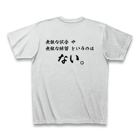 野球・大谷翔平名言 無駄な試合・練習はない。 Tシャツを購入|デザインTシャツ通販【ClubT】