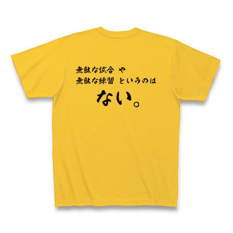 野球・大谷翔平名言 無駄な試合・練習はない。 Tシャツを購入|デザインTシャツ通販【ClubT】