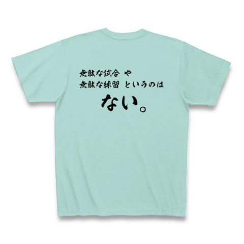 野球・大谷翔平名言 無駄な試合・練習はない。 Tシャツを購入|デザインTシャツ通販【ClubT】