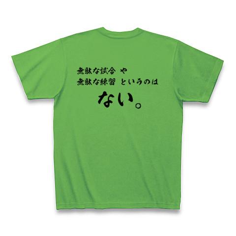 野球・大谷翔平名言 無駄な試合・練習はない。 Tシャツを購入|デザインTシャツ通販【ClubT】