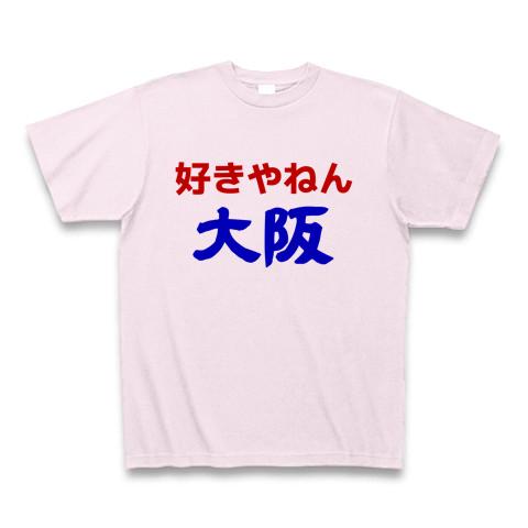 好きやねん大阪 Tシャツを購入|デザインTシャツ通販【ClubT】