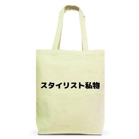 スタイリスト私物 トートバッグMを購入|デザインTシャツ通販