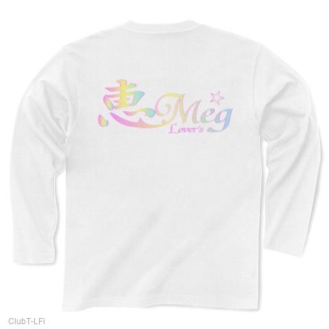 MEGU 恵さん 名前アートロゴ 長袖Tシャツを購入|デザインTシャツ