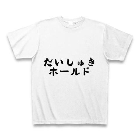 だいしゅきホールド＆種付けプレス Tシャツを購入|デザインTシャツ通販【ClubT】