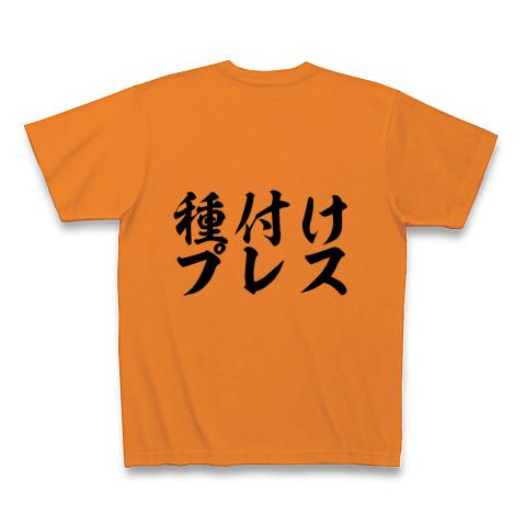 だいしゅきホールド＆種付けプレス Tシャツを購入|デザインTシャツ通販【ClubT】