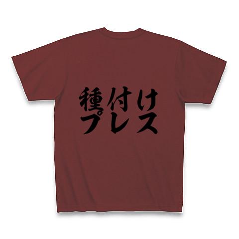 だいしゅきホールド＆種付けプレス Tシャツを購入|デザインTシャツ通販【ClubT】