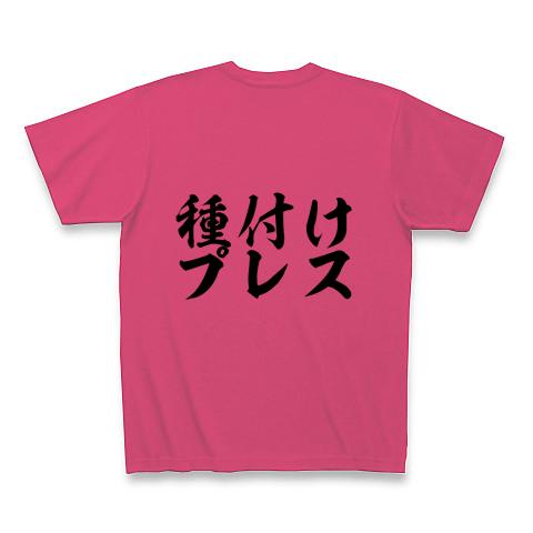 だいしゅきホールド＆種付けプレス Tシャツを購入|デザインTシャツ通販【ClubT】