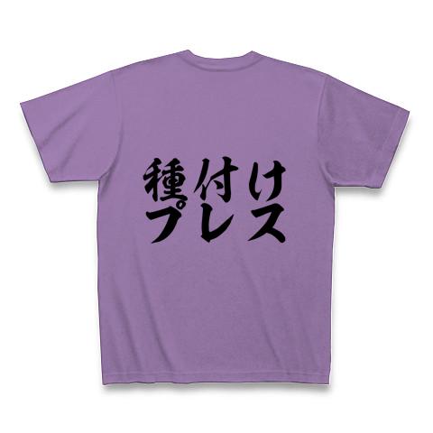 だいしゅきホールド＆種付けプレス Tシャツを購入|デザインTシャツ通販【ClubT】