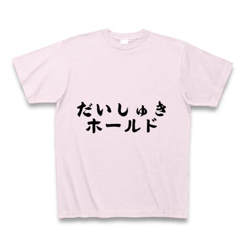 だいしゅきホールド＆種付けプレス Tシャツを購入|デザインTシャツ通販【ClubT】