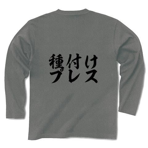 だいしゅきホールド＆種付けプレス 長袖Tシャツを購入|デザインTシャツ通販【ClubT】