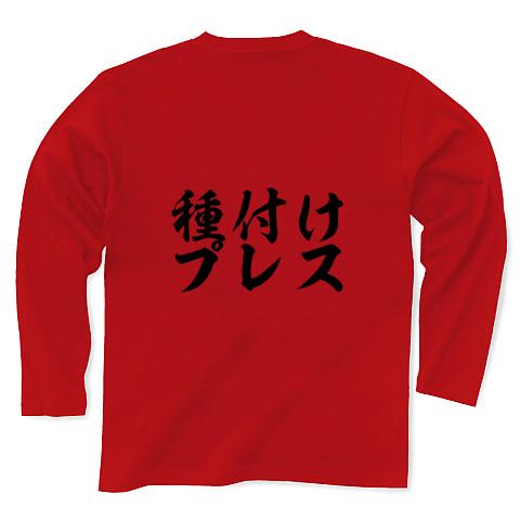 だいしゅきホールド＆種付けプレス 長袖Tシャツを購入|デザインTシャツ通販【ClubT】