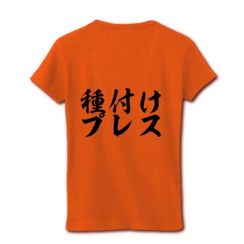 だいしゅきホールド＆種付けプレス レディースTシャツを購入|デザインTシャツ通販【ClubT】