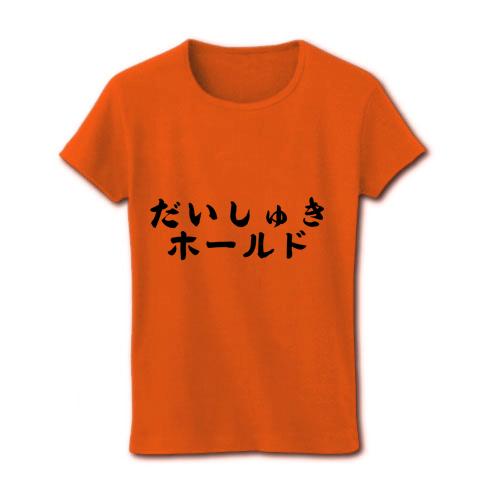 だいしゅきホールド＆種付けプレス レディースTシャツを購入|デザインTシャツ通販【ClubT】