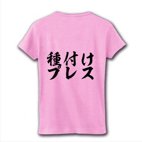 だいしゅきホールド＆種付けプレス レディースTシャツを購入|デザインTシャツ通販【ClubT】