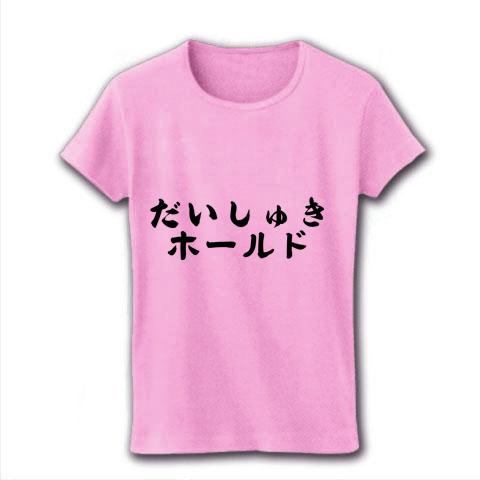 だいしゅきホールド＆種付けプレス レディースTシャツを購入|デザインTシャツ通販【ClubT】