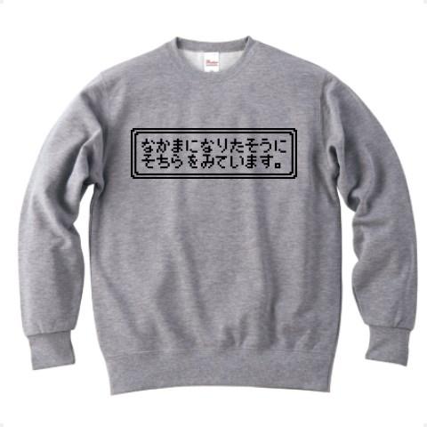なかまにして トレーナーを購入|デザインTシャツ通販【ClubT】
