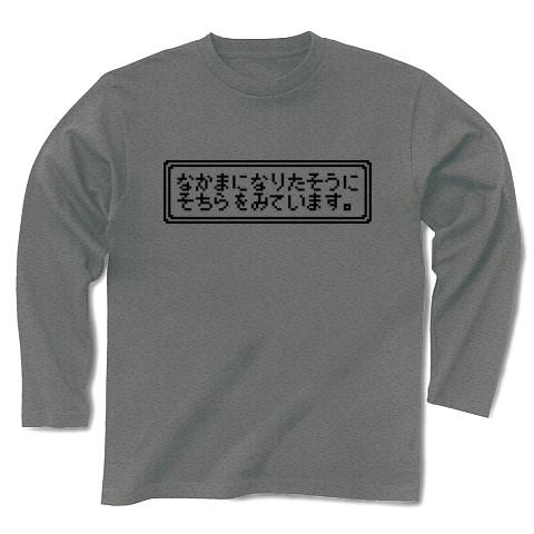 なかまにして 長袖Tシャツを購入|デザインTシャツ通販【ClubT】