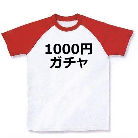 1000円ガチャ文字。の全アイテム|デザインTシャツ通販【ClubT】