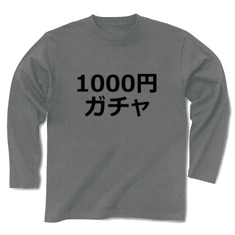 1000円ガチャ文字。 長袖Tシャツを購入|デザインTシャツ通販【ClubT】