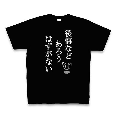 クリアランス 後悔などあろうはずがない tシャツ