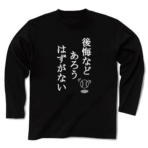 後悔などあろうはずがない tシャツ