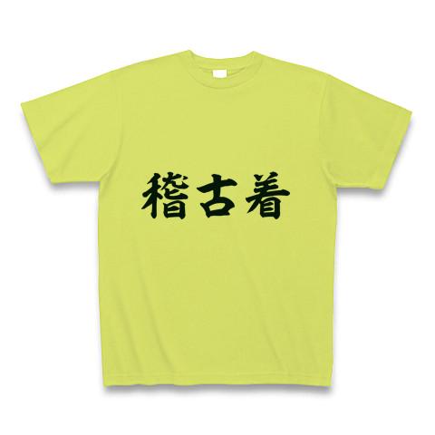 稽古 着 販売 t シャツ