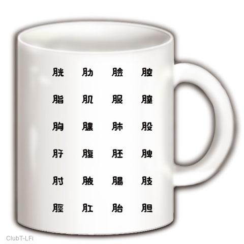 にくづきT マグカップを購入|デザインTシャツ通販【ClubT】