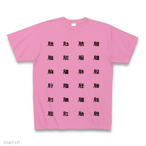 にくづきT Tシャツを購入|デザインTシャツ通販【ClubT】