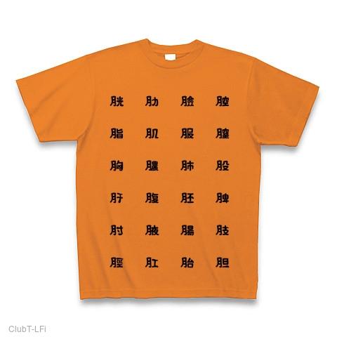 にくづきT Tシャツを購入|デザインTシャツ通販【ClubT】 にくづきT Tシャツを購入|デザインTシャツ通販【ClubT】