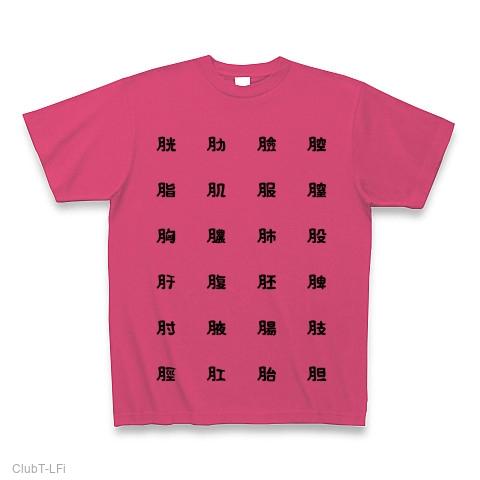 にくづきT Tシャツを購入|デザインTシャツ通販【ClubT】