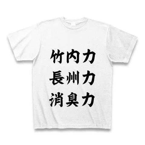 竹内力 長州力 消臭力 Tシャツを購入|デザインTシャツ通販【ClubT】