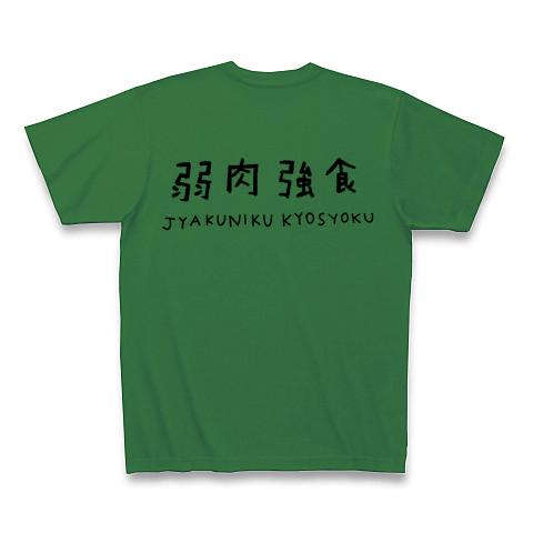 焼肉定食出品 焼肉定食〜弱肉強食〜 Tシャツを購入|デザインTシャツ通販【ClubT】