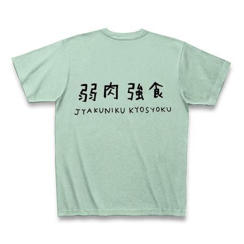 焼肉定食〜弱肉強食〜 Tシャツを購入|デザインTシャツ通販【ClubT】