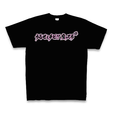 うるせぇチビ!!座ってろ Tシャツ(ブラック/Pure Color Print)を購入