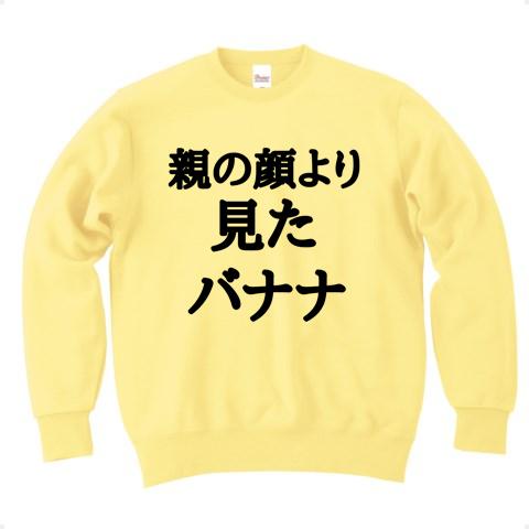 親の顔より見たバナナ トレーナーを購入|デザインTシャツ通販【ClubT】