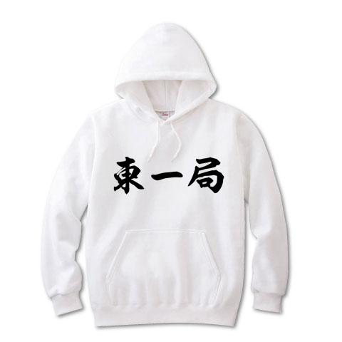 麻雀】東一局 パーカーを購入|デザインTシャツ通販【ClubT】