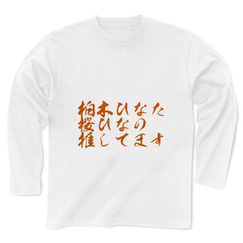 柏木ひなた 桜ひなの アイドル 長袖Tシャツ(ホワイト/通常印刷)を購入