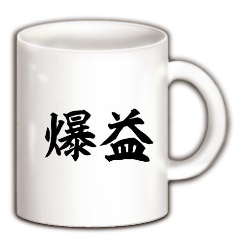 爆益 マグカップを購入|デザインTシャツ通販【ClubT】