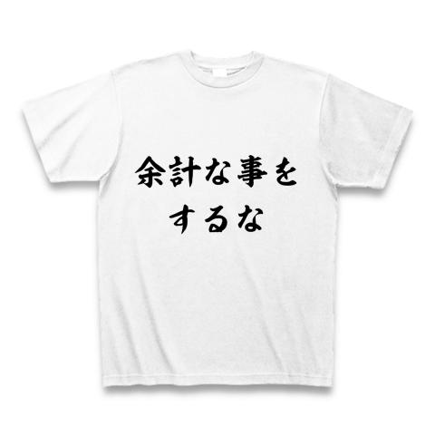 余計なことするな tシャツ