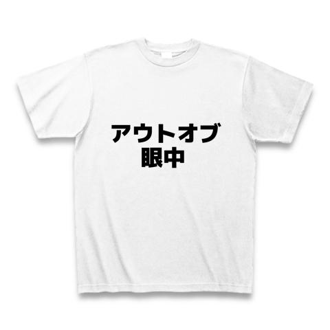 頭文字D アウトオブ眼中 tシャツ 頭文字D アウトオブ眼中 Tシャツ М - メルカリ