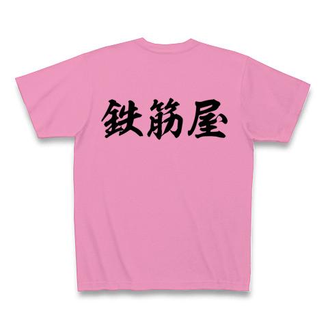 鉄筋屋 Tシャツを購入|デザインTシャツ通販【ClubT】