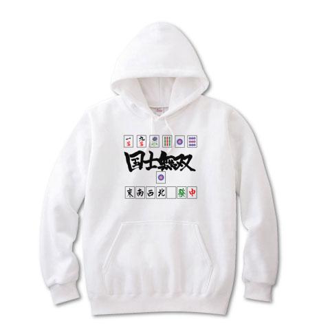 役満□国士無双□麻雀 パーカーを購入|デザインTシャツ通販【ClubT】