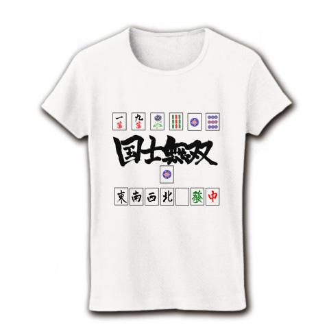 役満□国士無双□麻雀の全アイテム|デザインTシャツ通販【ClubT】