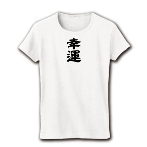 名言、いい言葉Tシャツ レディースTシャツを購入|デザインT