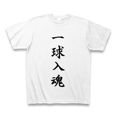 一球入魂 Tシャツを購入|デザインTシャツ通販【ClubT】