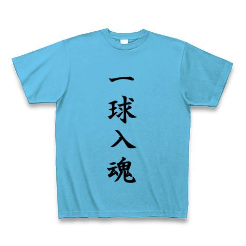 一球入魂 Tシャツを購入|デザインTシャツ通販【ClubT】