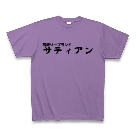 ソープランド サティアン Tシャツを購入|デザインTシャツ通販【ClubT】