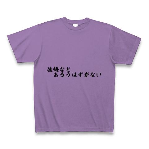 クリアランス 後悔などあろうはずがない tシャツ