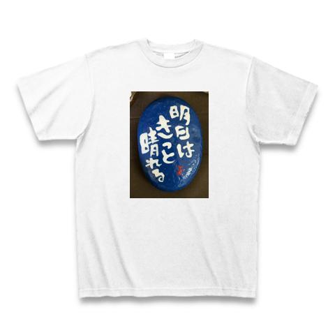 よっさん石「明日はきっと晴れる」 Tシャツを購入|デザインTシャツ通販【ClubT】