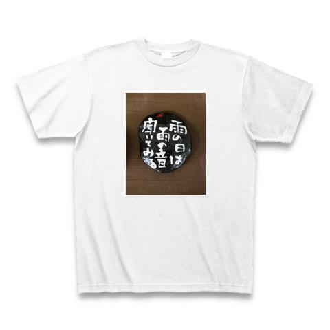 よっさん石「雨の日は雨の音聞いてみる」 Tシャツを購入|デザインTシャツ通販【ClubT】